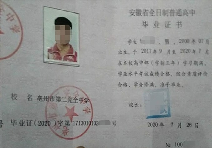 芝罘亳州市第二完全中学高中毕业证样本