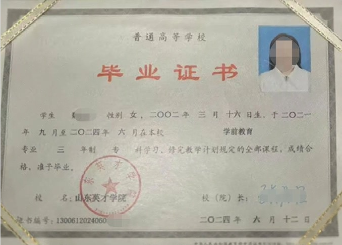 芝罘山东英才学院毕业证样本图片